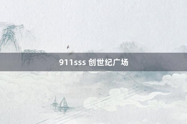 911sss 创世纪广场